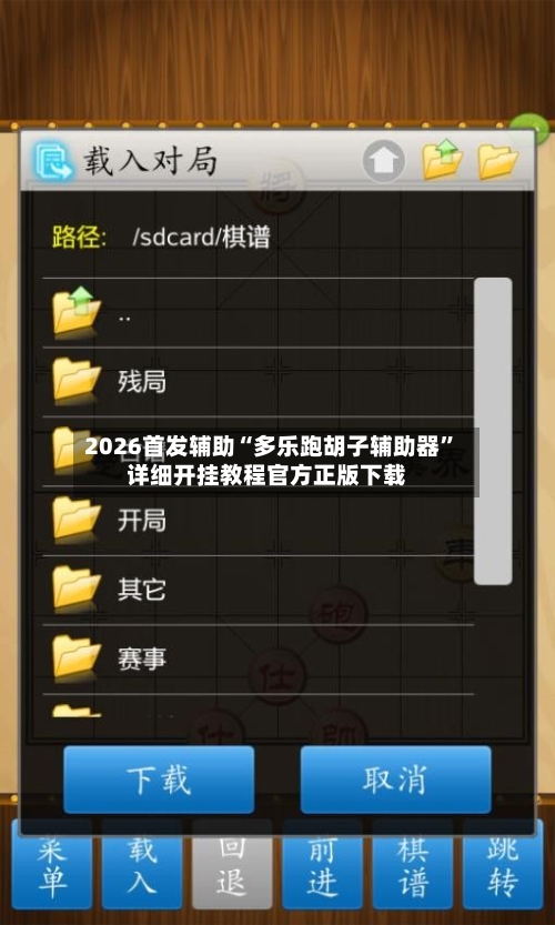 2026首发辅助“多乐跑胡子辅助器”详细开挂教程官方正版下载-第3张图片