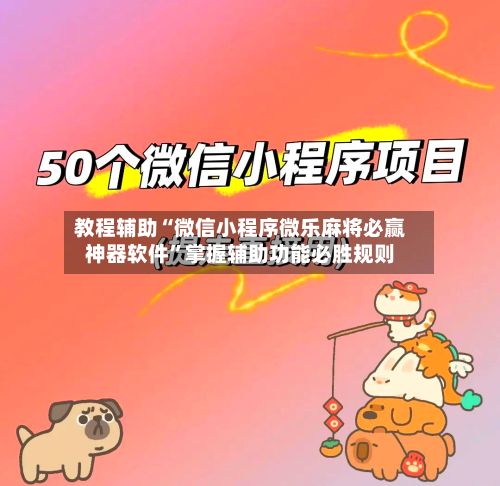 教程辅助“微信小程序微乐麻将必赢神器软件”掌握辅助功能必胜规则-第2张图片