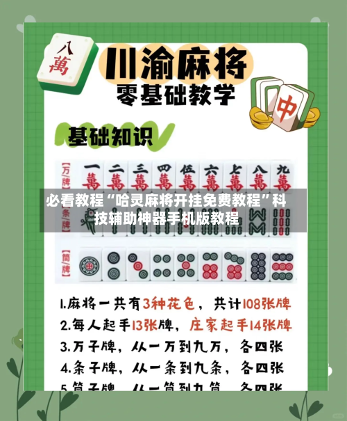 必看教程“哈灵麻将开挂免费教程”科技辅助神器手机版教程-第3张图片