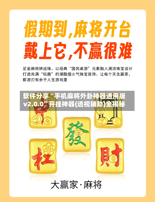 软件分享“手机麻将外卦神器通用版v2.0.0”开挂神器{透视辅助}全揭秘-第3张图片