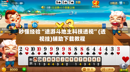 秒懂经验“途游斗地主科技透视”(透视挂)辅助下载教程-第2张图片