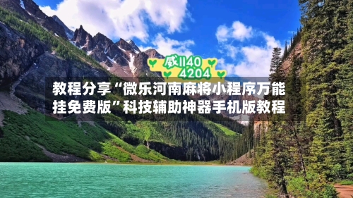 教程分享“微乐河南麻将小程序万能挂免费版”科技辅助神器手机版教程-第2张图片