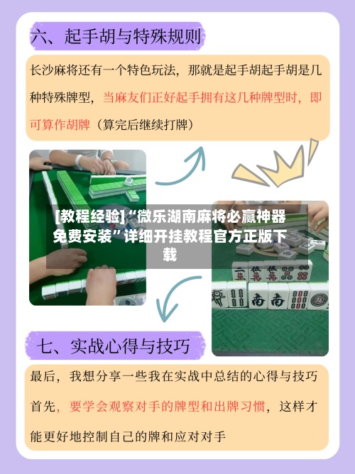 [教程经验]“微乐湖南麻将必赢神器免费安装	”详细开挂教程官方正版下载-第2张图片