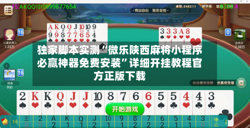 独家脚本实测“微乐陕西麻将小程序必赢神器免费安装”详细开挂教程官方正版下载
