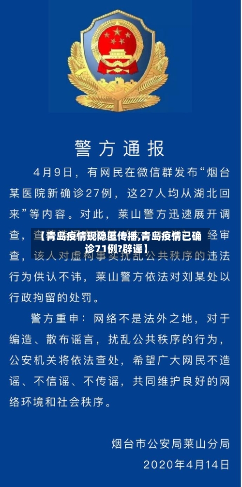 【青岛疫情现隐匿传播,青岛疫情已确诊71例?辟谣】