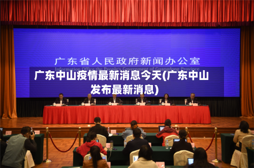 广东中山疫情最新消息今天(广东中山发布最新消息)-第3张图片