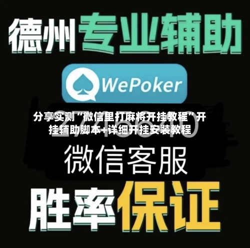 分享实测“微信里打麻将开挂教程	”开挂辅助脚本+详细开挂安装教程-第2张图片