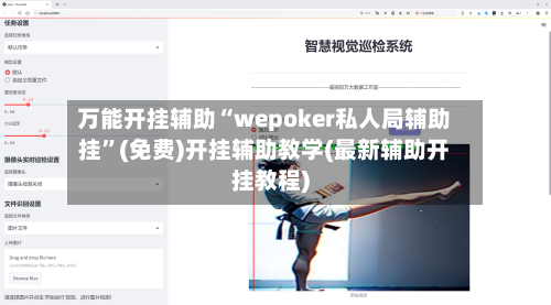 万能开挂辅助“wepoker私人局辅助挂”(免费)开挂辅助教学(最新辅助开挂教程)