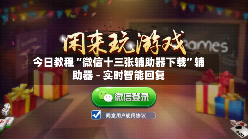 今日教程“微信十三张辅助器下载”辅助器 - 实时智能回复-第2张图片
