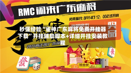 秒懂经验“雀神广东麻将免费开挂器下载”开挂辅助脚本+详细开挂安装教程