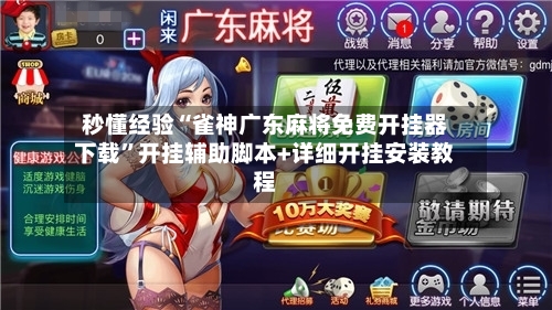 秒懂经验“雀神广东麻将免费开挂器下载”开挂辅助脚本+详细开挂安装教程-第3张图片