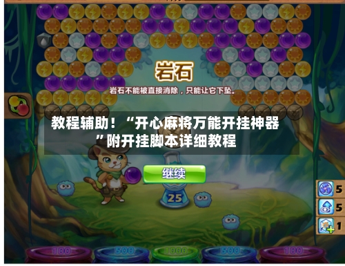 教程辅助！“开心麻将万能开挂神器”附开挂脚本详细教程-第2张图片