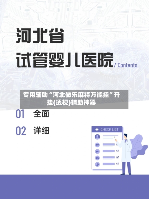 专用辅助“河北微乐麻将万能挂”开挂(透视)辅助神器-第3张图片