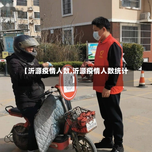【沂源疫情人数,沂源疫情人数统计】-第2张图片