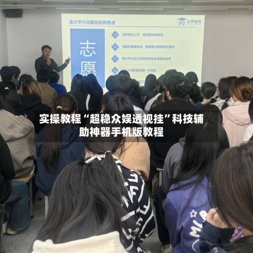 实操教程“超稳众娱透视挂”科技辅助神器手机版教程