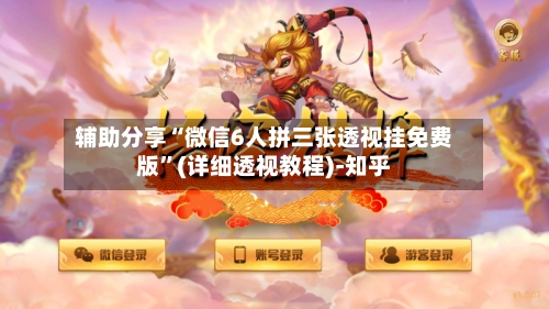 辅助分享“微信6人拼三张透视挂免费版”(详细透视教程)-知乎