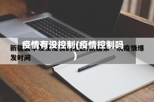 疫情有没控制(疫情控制吗)