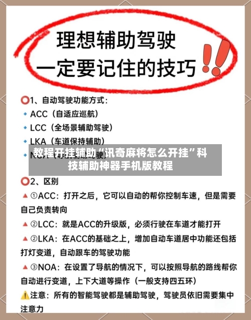 教程开挂辅助“讯奇麻将怎么开挂	”科技辅助神器手机版教程-第2张图片