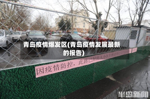 青岛疫情爆发区(青岛疫情发展最新的报告)-第2张图片