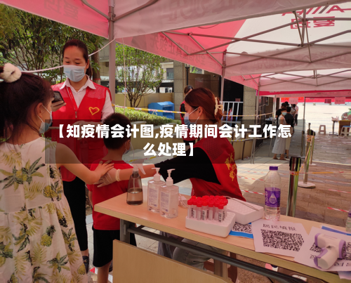 【知疫情会计图,疫情期间会计工作怎么处理】-第2张图片