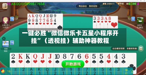 一键必胜“微信微乐卡五星小程序开挂”（透视挂）辅助神器教程-第3张图片