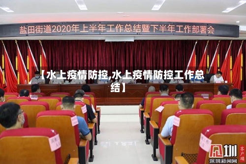 【水上疫情防控,水上疫情防控工作总结】-第2张图片