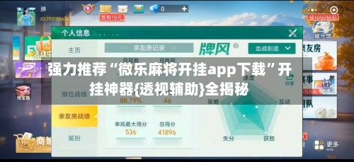 强力推荐“微乐麻将开挂app下载”开挂神器{透视辅助}全揭秘