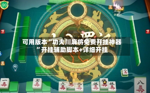 可用版本“功夫川麻将免费开挂神器”开挂辅助脚本+详细开挂