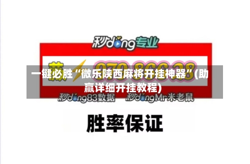 一键必胜“微乐陕西麻将开挂神器”(助赢详细开挂教程)