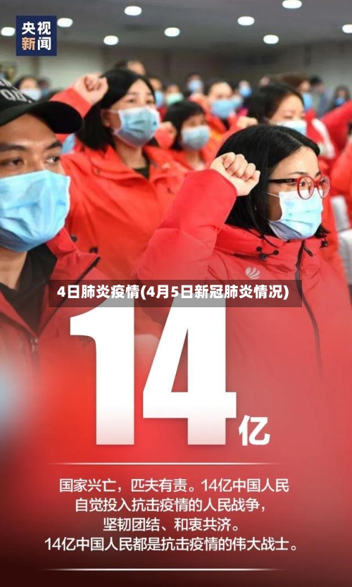 4日肺炎疫情(4月5日新冠肺炎情况)-第2张图片