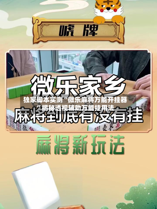 独家脚本实测“微乐麻将万能开挂器	”揭秘透视辅助万能挂用法-第3张图片
