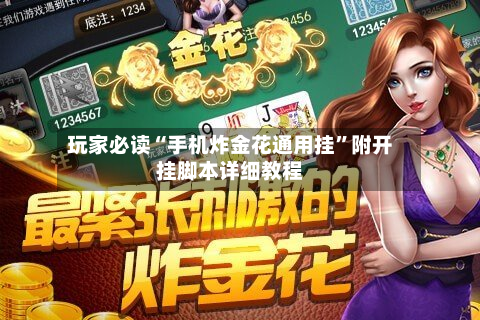 玩家必读“手机炸金花通用挂	”附开挂脚本详细教程-第3张图片