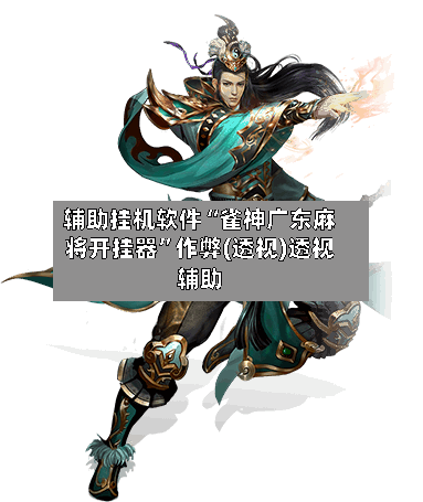 辅助挂机软件“雀神广东麻将开挂器”作弊(透视)透视辅助