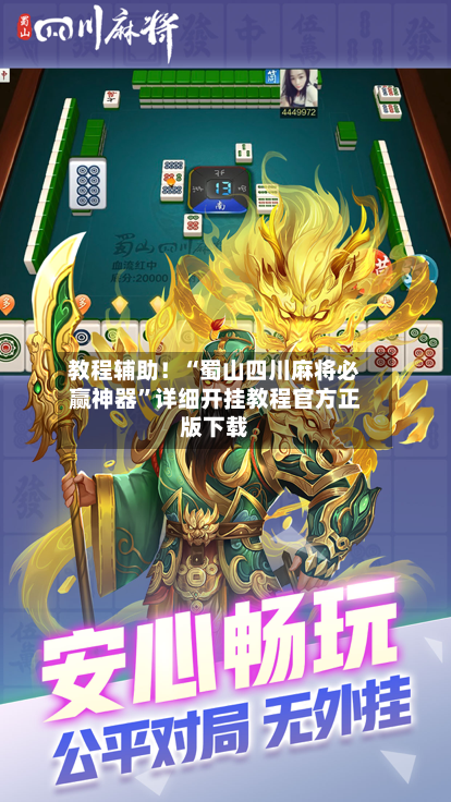 教程辅助！“蜀山四川麻将必赢神器”详细开挂教程官方正版下载-第3张图片
