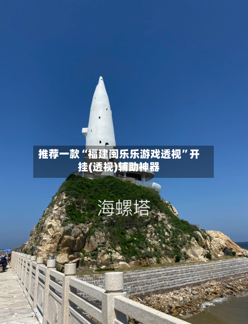推荐一款“福建闽乐乐游戏透视	”开挂(透视)辅助神器-第2张图片