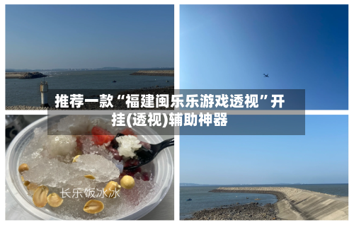 推荐一款“福建闽乐乐游戏透视”开挂(透视)辅助神器