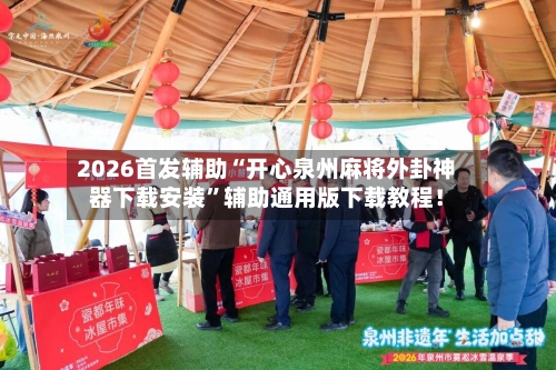 2026首发辅助“开心泉州麻将外卦神器下载安装”辅助通用版下载教程！-第3张图片