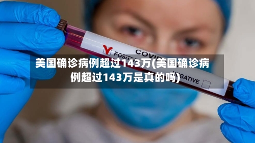 美国确诊病例超过143万(美国确诊病例超过143万是真的吗)