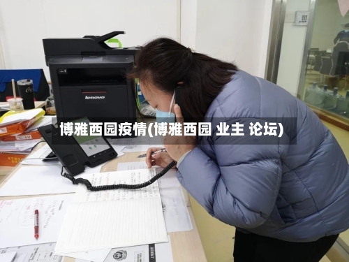 博雅西园疫情(博雅西园 业主 论坛)