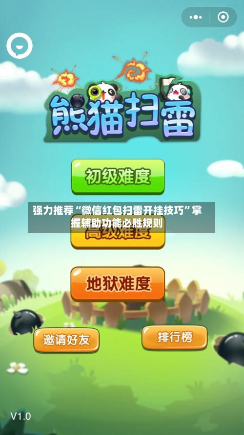 强力推荐“微信红包扫雷开挂技巧”掌握辅助功能必胜规则
