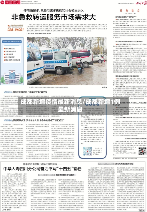 成都新增疫情最新消息/成都新增1例最新消息