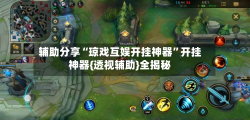 辅助分享“琼戏互娱开挂神器”开挂神器{透视辅助}全揭秘