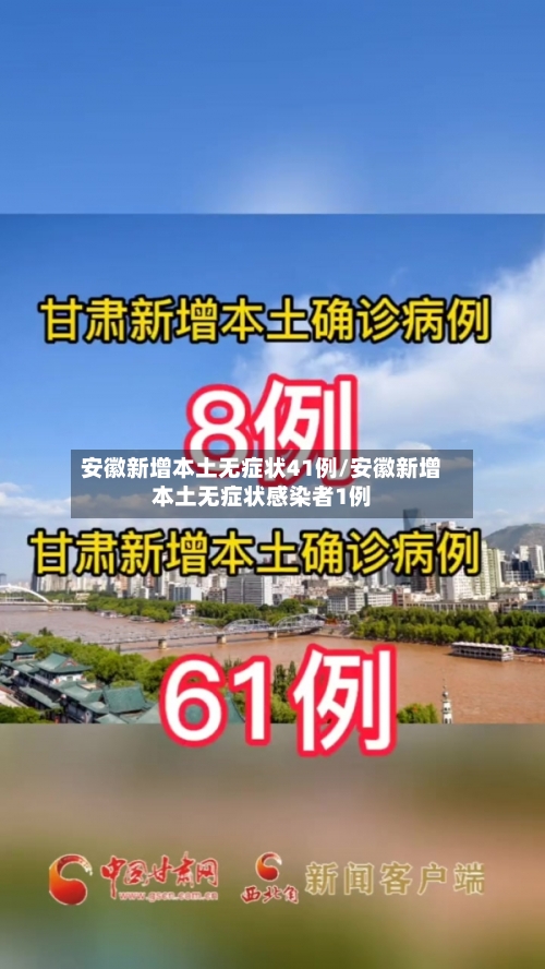 安徽新增本土无症状41例/安徽新增本土无症状感染者1例-第2张图片