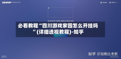 必看教程“四川游戏家园怎么开挂吗”(详细透视教程)-知乎-第2张图片