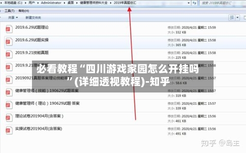 必看教程“四川游戏家园怎么开挂吗”(详细透视教程)-知乎