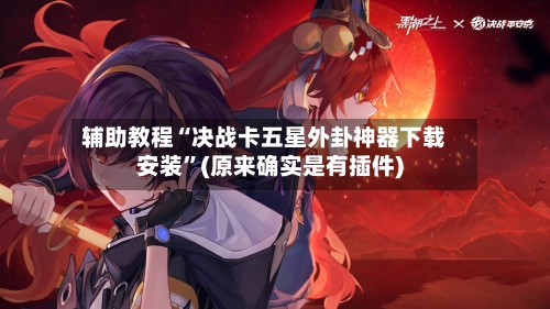 辅助教程“决战卡五星外卦神器下载安装”(原来确实是有插件)-第2张图片