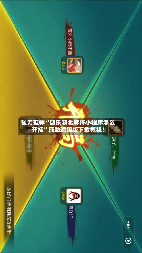 强力推荐“微乐湖北麻将小程序怎么开挂”辅助通用版下载教程！-第2张图片