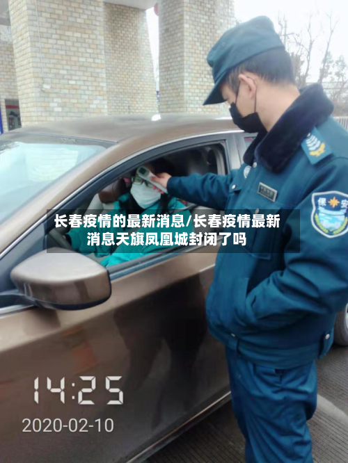 长春疫情的最新消息/长春疫情最新消息天旗凤凰城封闭了吗-第3张图片