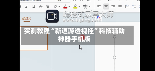 实测教程“新道游透视挂”科技辅助神器手机版-第2张图片