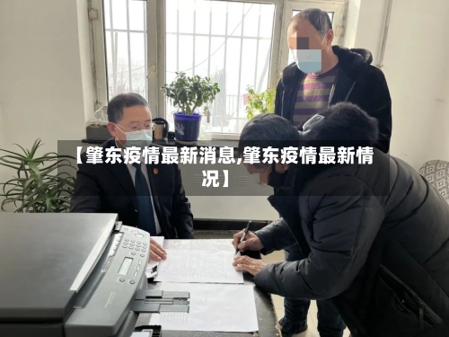 【肇东疫情最新消息,肇东疫情最新情况】-第2张图片